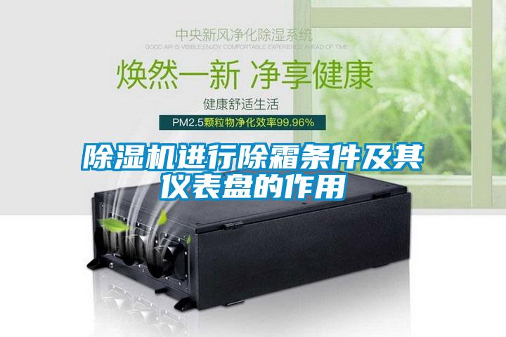 除濕機(jī)進(jìn)行除霜條件及其儀表盤(pán)的作用