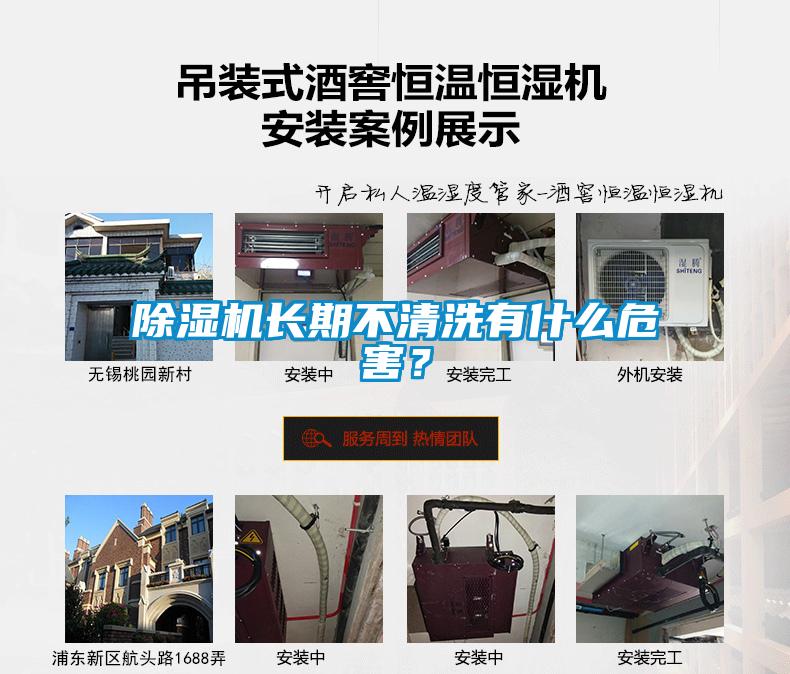 除濕機(jī)長(zhǎng)期不清洗有什么危害?