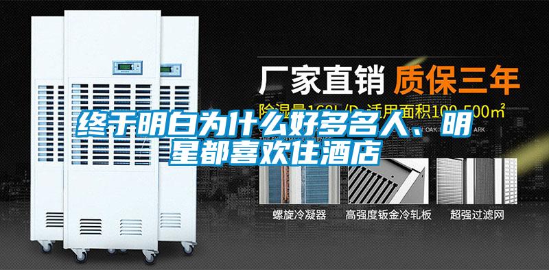 終于明白為什么好多名人、明星都喜歡住酒店