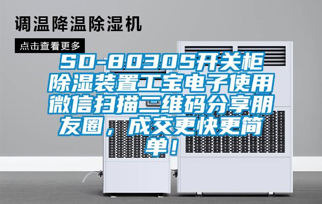 SD-8030S開關柜除濕裝置工寶電子使用微信掃描二維碼分享朋友圈，成交更快更簡單！