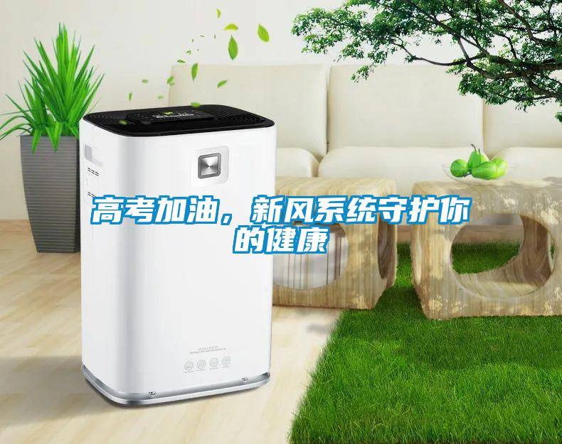 高考加油，新風系統守護你的健康