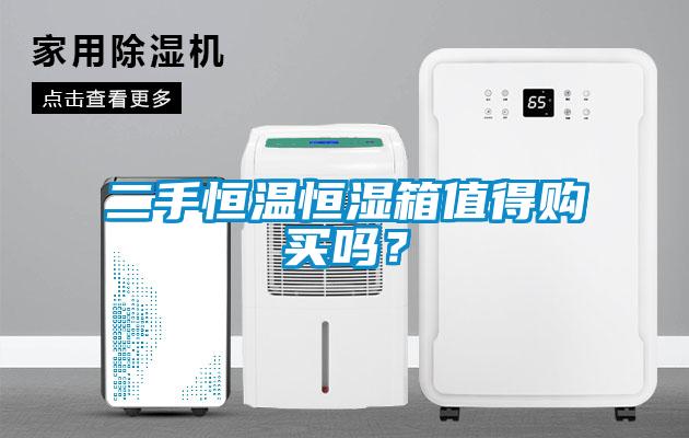 二手恒溫恒濕箱值得購(gòu)買嗎？