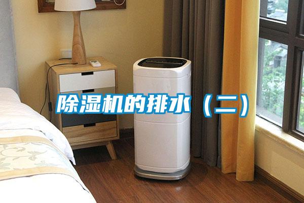 除濕機的排水(二)
