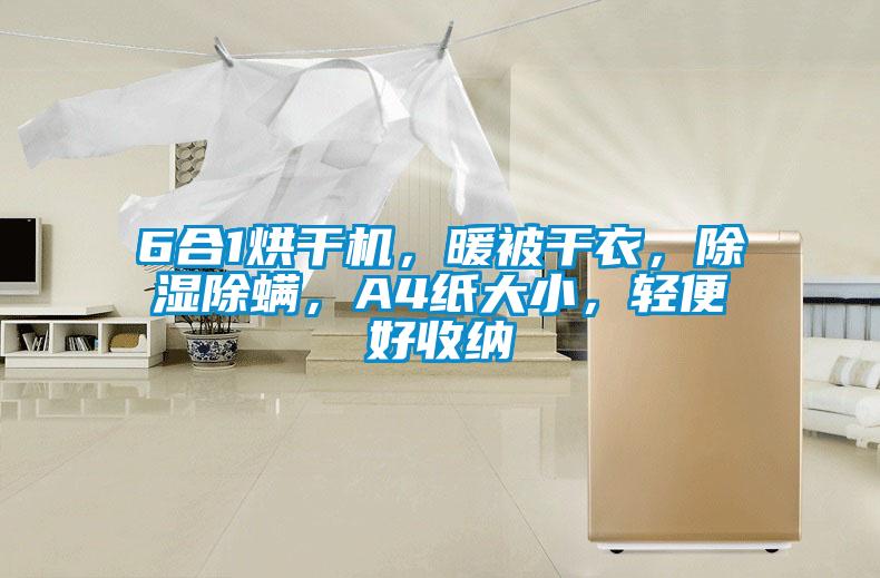 6合1烘干機，暖被干衣，除濕除螨，A4紙大小，輕便好收納