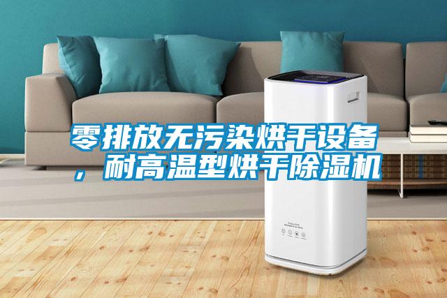 零排放無污染烘干設備，耐高溫型烘干除濕機