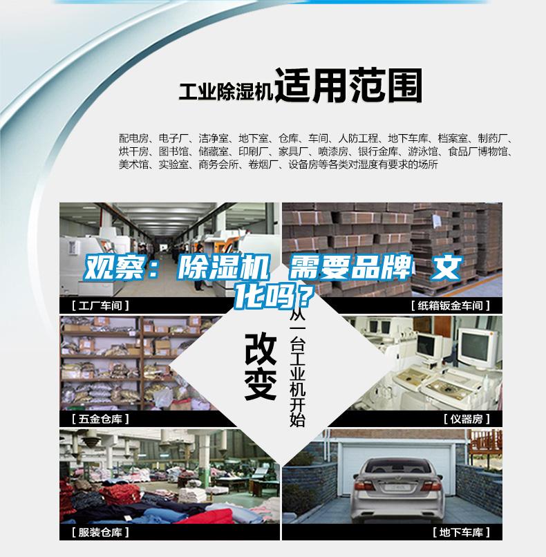 觀察：除濕機(jī) 需要品牌 文化嗎？