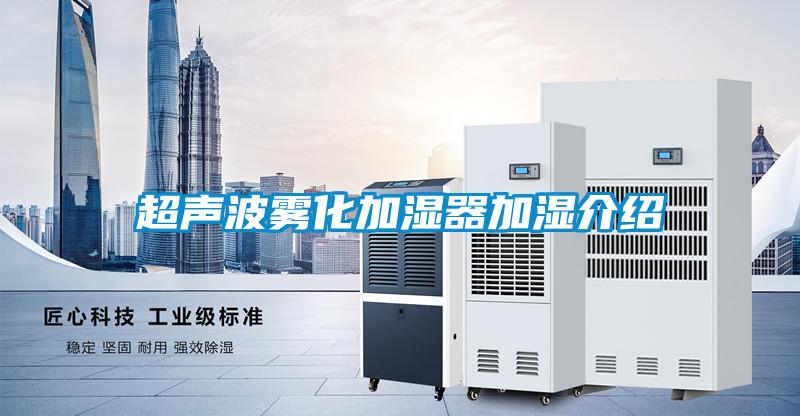 超聲波霧化加濕器加濕介紹
