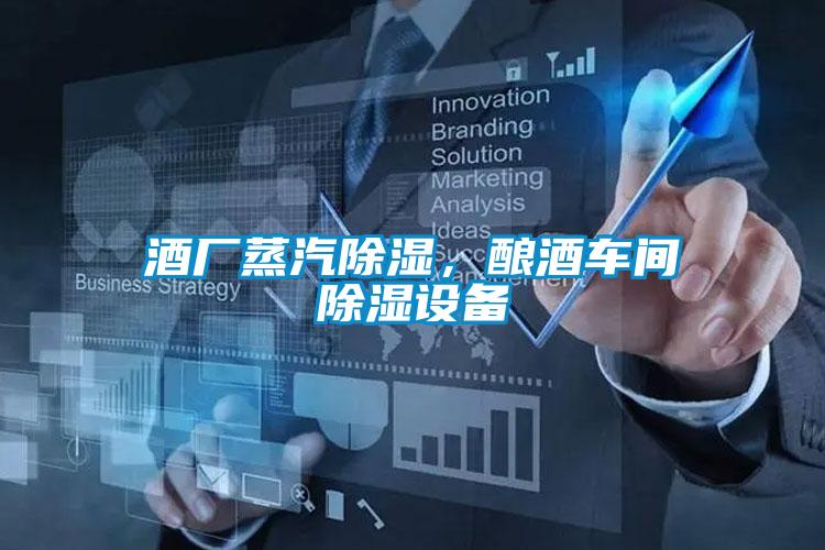 酒廠蒸汽除濕，釀酒車(chē)間除濕設(shè)備