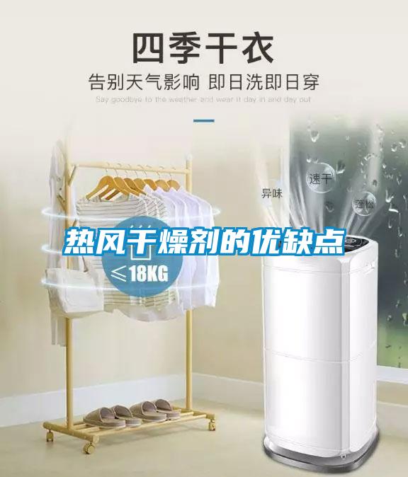 熱風(fēng)干燥劑的優(yōu)缺點(diǎn)