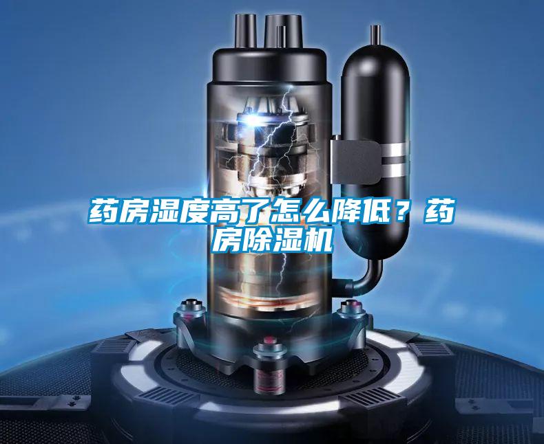 藥房濕度高了怎么降低？藥房除濕機(jī)