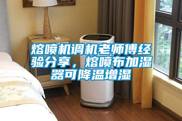 熔噴機調機老師傅經驗分享，熔噴布加濕器可降溫增濕