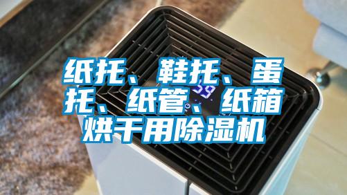 紙托、鞋托、蛋托、紙管、紙箱烘干用除濕機
