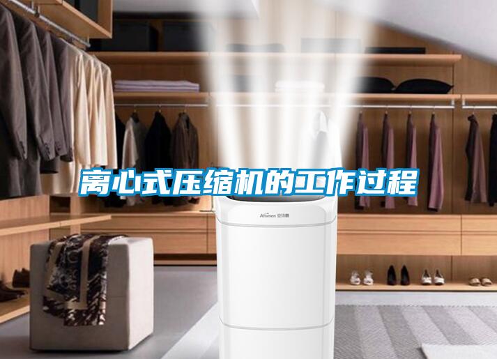 離心式壓縮機的工作過程