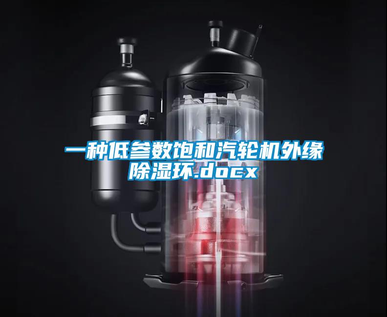 一種低參數飽和汽輪機外緣除濕環.docx