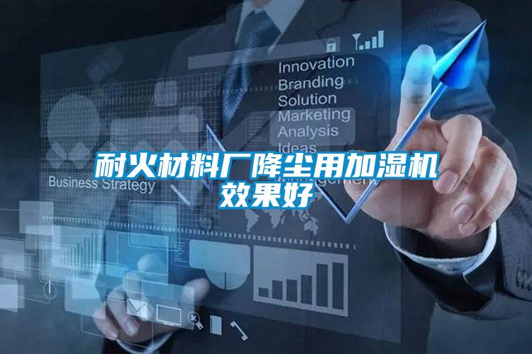 耐火材料廠降塵用加濕機(jī)效果好