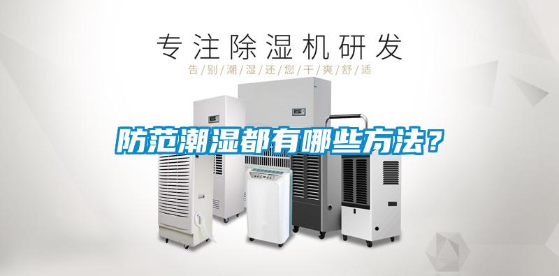 防范潮濕都有哪些方法？