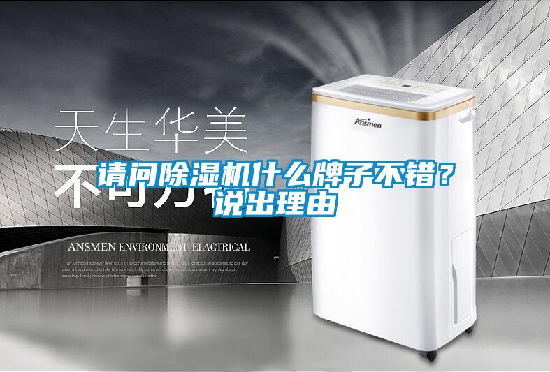 請問除濕機什么牌子不錯？說出理由