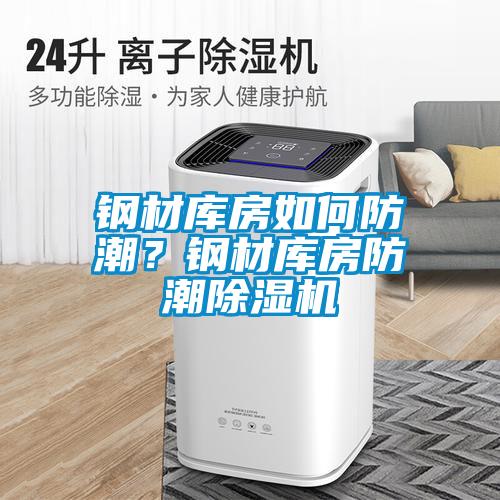 鋼材庫房如何防潮？鋼材庫房防潮除濕機