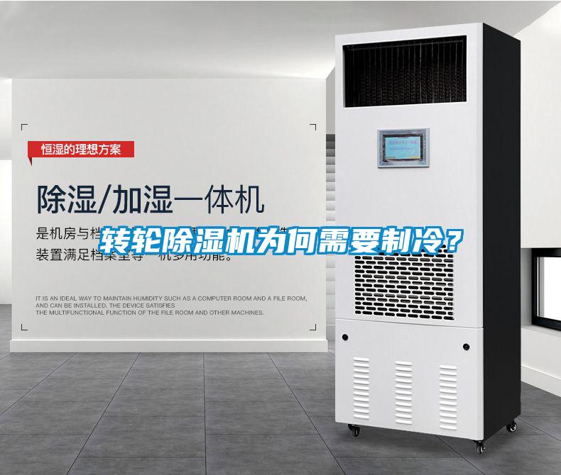 轉輪除濕機為何需要制冷?