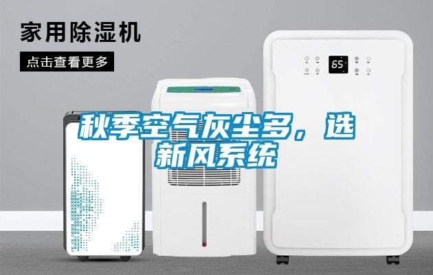 秋季空氣灰塵多,選新風系統