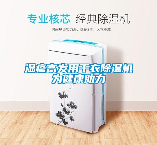 濕疹高發用干衣除濕機為健康助力