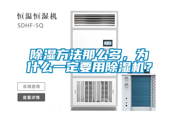 除濕方法那么多，為什么一定要用除濕機？