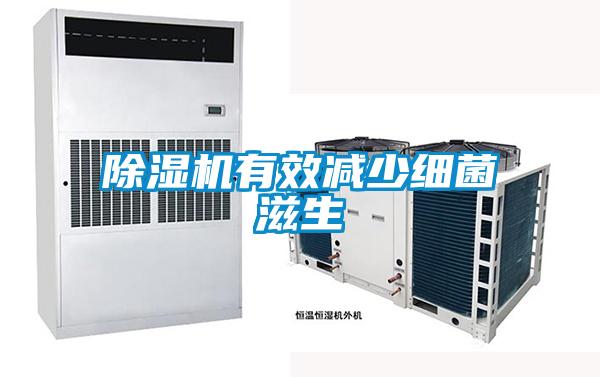 除濕機有效減少細菌滋生