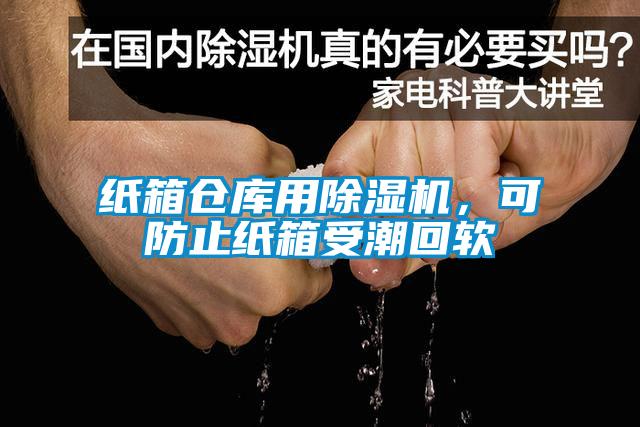 紙箱倉庫用除濕機，可防止紙箱受潮回軟