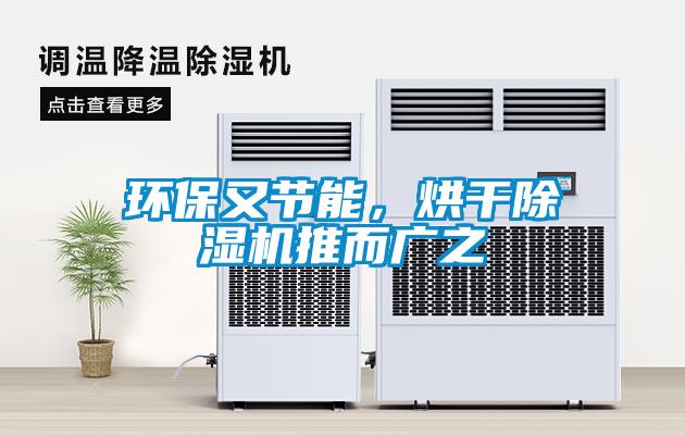 環(huán)保又節(jié)能，烘干除濕機推而廣之