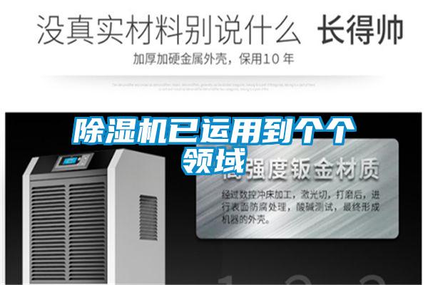 除濕機已運用到個個領域