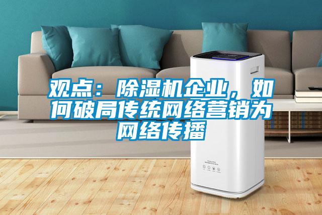 觀點：除濕機企業，如何破局傳統網絡營銷為網絡傳播