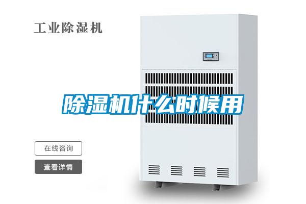 除濕機(jī)什么時(shí)候用