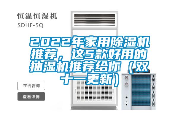 2022年家用除濕機(jī)推薦，這5款好用的抽濕機(jī)推薦給你（雙十一更新）