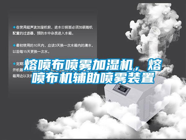 熔噴布噴霧加濕機，熔噴布機輔助噴霧裝置