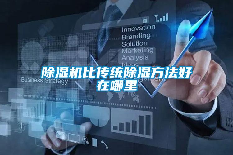 除濕機比傳統除濕方法好在哪里