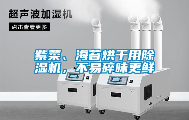 紫菜、海苔烘干用除濕機(jī)，不易碎味更鮮