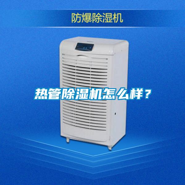熱管除濕機怎么樣？