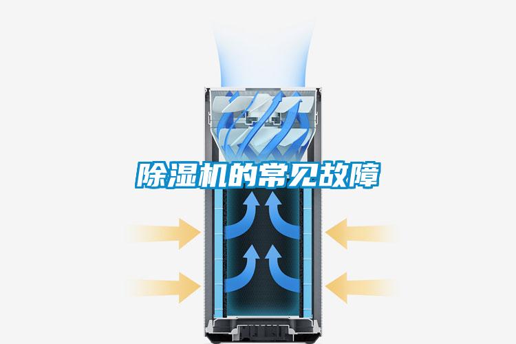 除濕機的常見故障