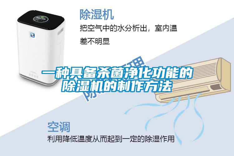 一種具備殺菌凈化功能的除濕機的制作方法