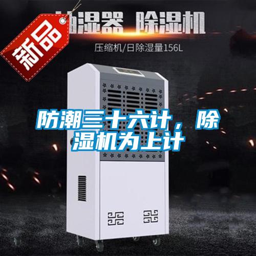 防潮三十六計，除濕機為上計