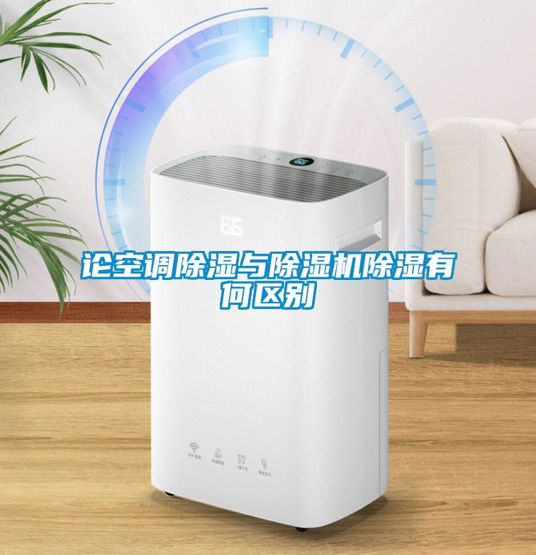 論空調除濕與除濕機除濕有何區別