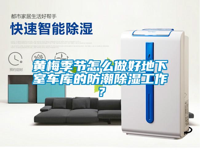 黃梅季節(jié)怎么做好地下室車(chē)庫(kù)的防潮除濕工作?