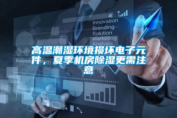 高溫潮濕環(huán)境損壞電子元件，夏季機(jī)房除濕更需注意