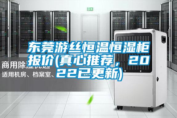 東莞游絲恒溫恒濕柜報價(真心推薦，2022已更新)