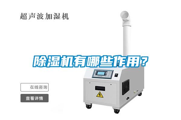 除濕機有哪些作用?