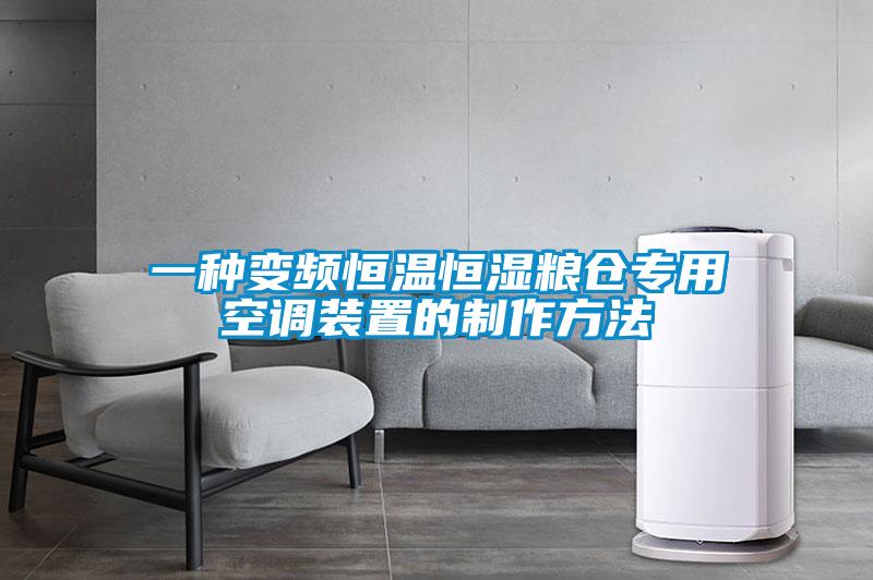 一種變頻恒溫恒濕糧倉(cāng)專用空調(diào)裝置的制作方法