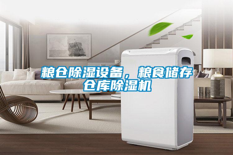 糧倉除濕設備，糧食儲存倉庫除濕機