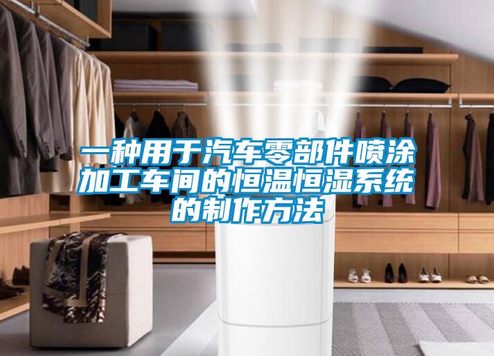 一種用于汽車零部件噴涂加工車間的恒溫恒濕系統(tǒng)的制作方法