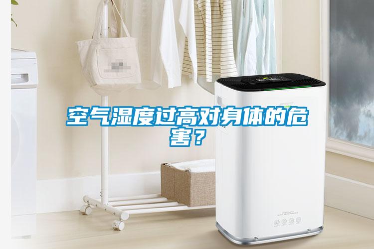 空氣濕度過高對身體的危害？
