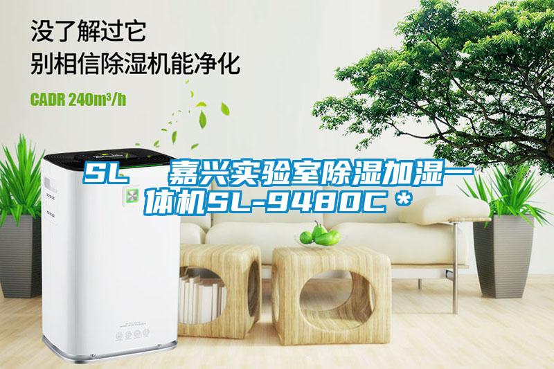 SL  嘉興實驗室除濕加濕一體機SL-9480C＊